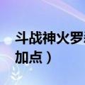 斗战神火罗刹刷图加点2019（斗战神火罗刹加点）