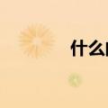 什么的机会?（什么的机会）