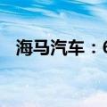 海马汽车：6月SUV销量同比增长12.27%