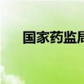国家药监局已批准277个创新医疗器械