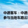 中通客车：中通自动驾驶客车在北京亦庄、天津、嘉兴等地参与当地车路云项目