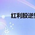红利股逆势走强 长江电力股价创新高