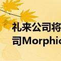 礼来公司将以32亿美元收购美国生物技术公司Morphic