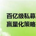 百亿级私募上半年业绩出炉 主观多头策略跑赢量化策略