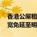 香港公屋租金据悉将上调10%，或提供租金宽免延至明年1月实施