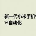 新一代小米手机智能工厂全面量产：深度自研 关键工艺100%自动化