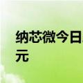 纳芯微今日跌超15%，三机构净卖出1.99亿元