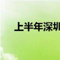 上半年深圳机场近50万人次外国人通关