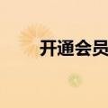 开通会员怎么算一个月（开通会员）