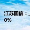 江苏国信：上半年净利润预增51.68%至60.60%