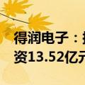 得润电子：拟引入嘉能美达对子公司Meta增资13.52亿元