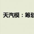 天汽模：筹划控制权变更，拟转让1.62亿股