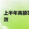 上半年高额罚单骤减，银行业合规经营渐显成效