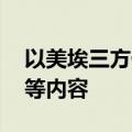 以美埃三方代表举行谈判 讨论重开拉法口岸等内容