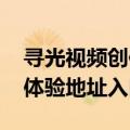 寻光视频创作平台功能介绍及免费使用指南 体验地址入口