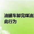 油罐车卸完煤油直接装食用油？多家上市公司回应：不存在此行为