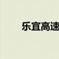 乐宜高速路线路图大全（乐宜高速）