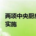 两项中央厨房国家标准批准发布，10月1日起实施