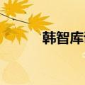 韩智库说本国经济改善势头脆弱