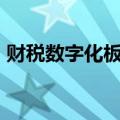 财税数字化板块盘初调整，天玑科技跌超7%