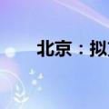 北京：拟支持自动驾驶汽车跑网约车