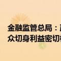 金融监管总局：严厉打击非法金融活动，着力解决与人民群众切身利益密切相关的突出问题