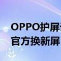 OPPO护屏计划正式开启 80 款机型最低4折官方换新屏