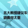 北大教授建议车企别打价格战多赚钱：我们中国人把市场份额看得太重
