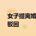 女子提离婚 公婆起诉要求还款180万 法院：驳回
