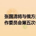 张国清将与俄方共同主持召开中俄“东北－远东”政府间合作委员会第五次会议