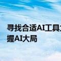 寻找合适AI工具太费劲？别着急！这个AI导航站帮你轻松掌握AI大局