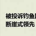 被投诉钓鱼网站TOP10出炉：假冒腾讯第一 断崖式领先