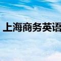 上海商务英语培训机构（上海商务英语培训）
