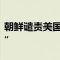 朝鲜谴责美国企图再次搭建“联合国军司令部”