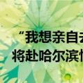 “我想亲自去祭拜”，侵华日军731部队老兵将赴哈尔滨忏悔
