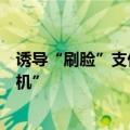 诱导“刷脸”支付、索取手机号，注意自动售货机的“小心机”