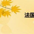 法国CAC40指数收复跌幅