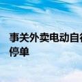 事关外卖电动自行车！广州：骑手1周有3次违法行为全行业停单