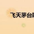 飞天茅台散瓶批发参考价升至2310元
