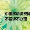 中国移动资费降档难再调查：8元保号套餐被指层层设限，不投诉不办理