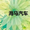 海马汽车：6月销售量同比增长9.41%