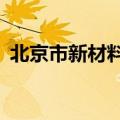 北京市新材料产投基金成立 出资额100亿元