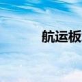 航运板块走低 中远海控跌超7%