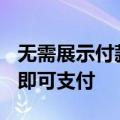 无需展示付款码 支付宝新体验手机“碰一下”即可支付