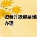 资费升级容易降级难？中国移动：降档较为复杂，需要专人办理
