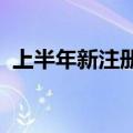 上半年新注册登记的新能源汽车创历史新高