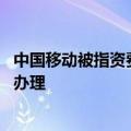 中国移动被指资费升级容易降级难 官方回应：降档需要专人办理