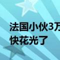 法国小伙3万元“穷游”中国：美食太多，钱快花光了