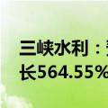 三峡水利：预计2024年半年度净利润同比增长564.55%到684.36%