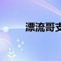 漂流哥支援岳阳第一顿饭做了烩面